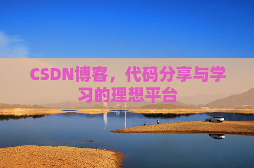 CSDN博客,代码分享与学习的理想平台